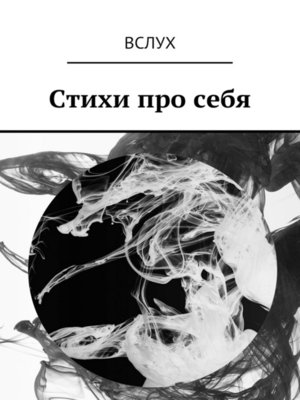 cover image of Вслух. Стихи про себя